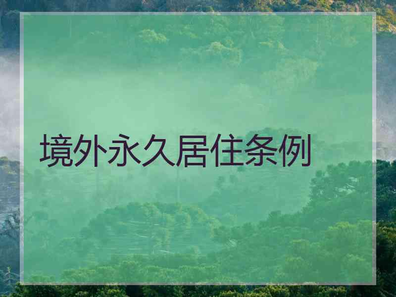 境外永久居住条例