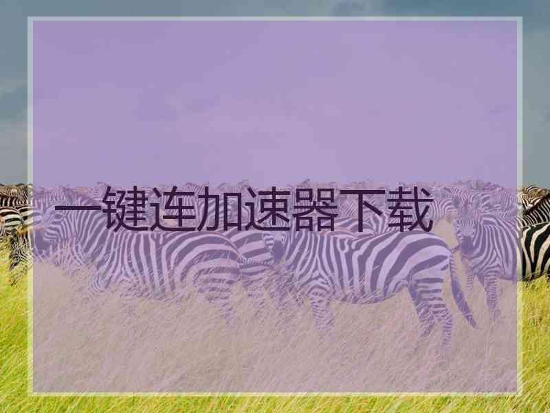 一键连加速器下载