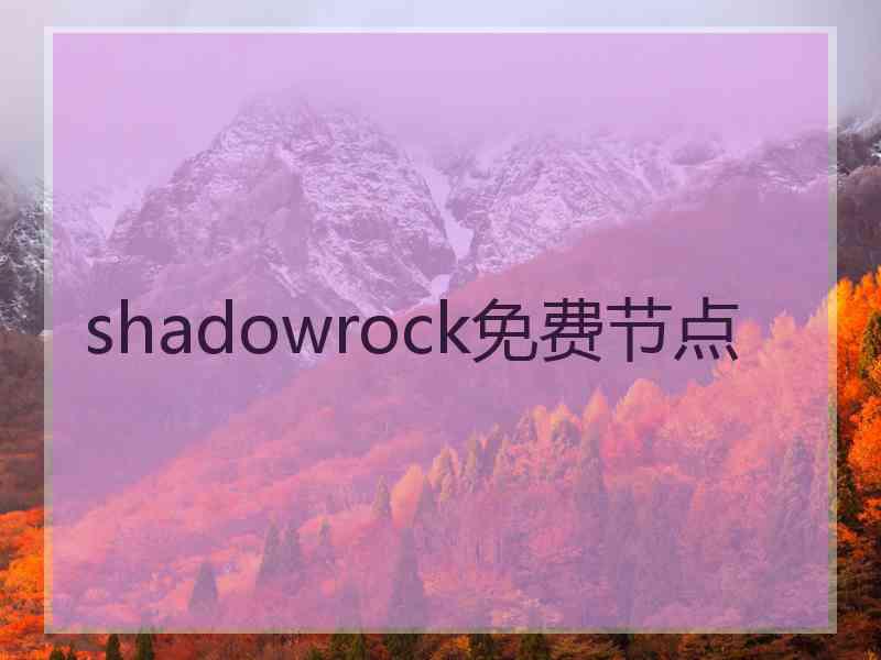 shadowrock免费节点