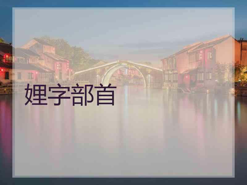 娌字部首 娌字部首