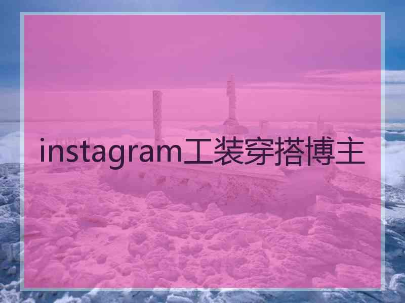 instagram工装穿搭博主