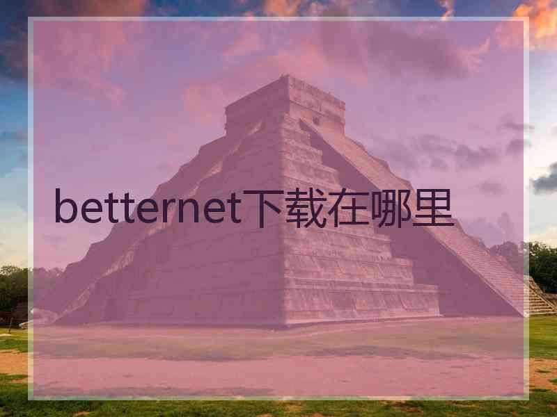 betternet下载在哪里