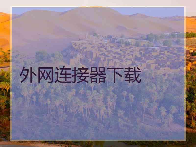 外网连接器下载