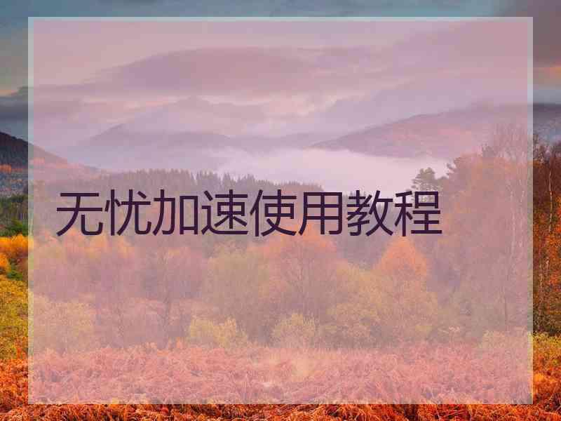 无忧加速使用教程
