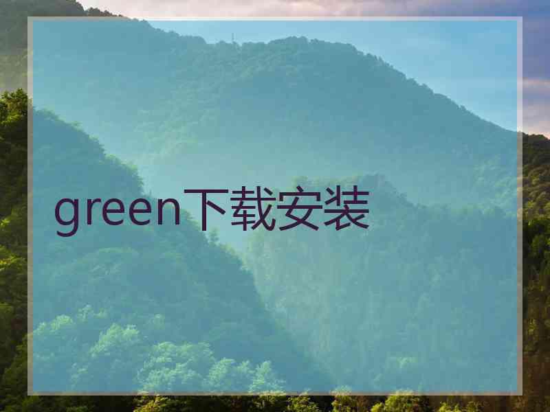 green下载安装