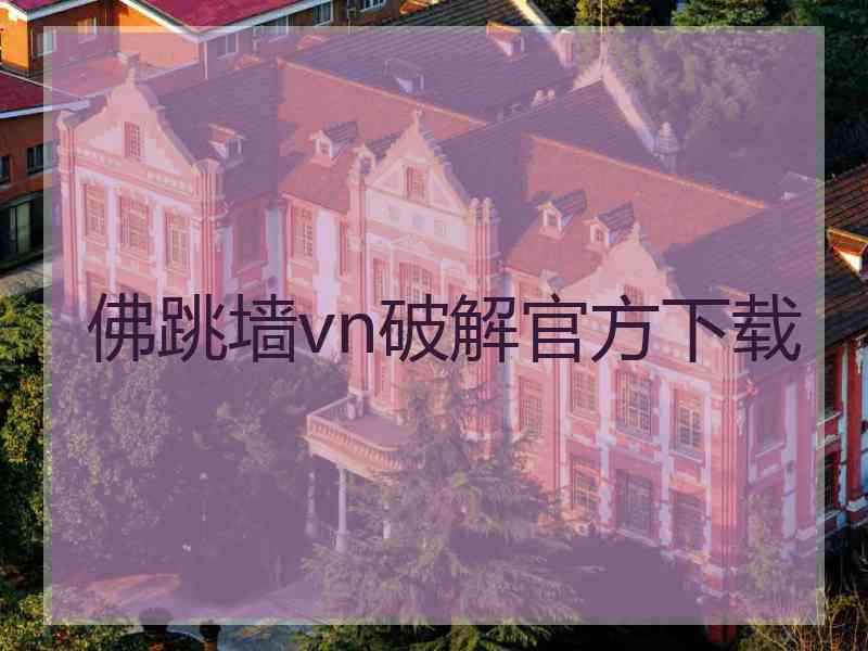 佛跳墙vn破解官方下载