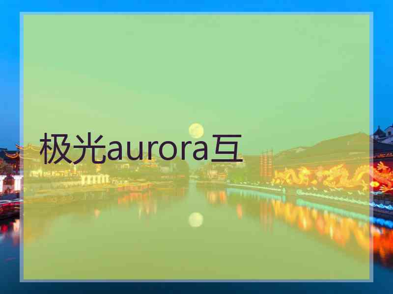 极光aurora互
