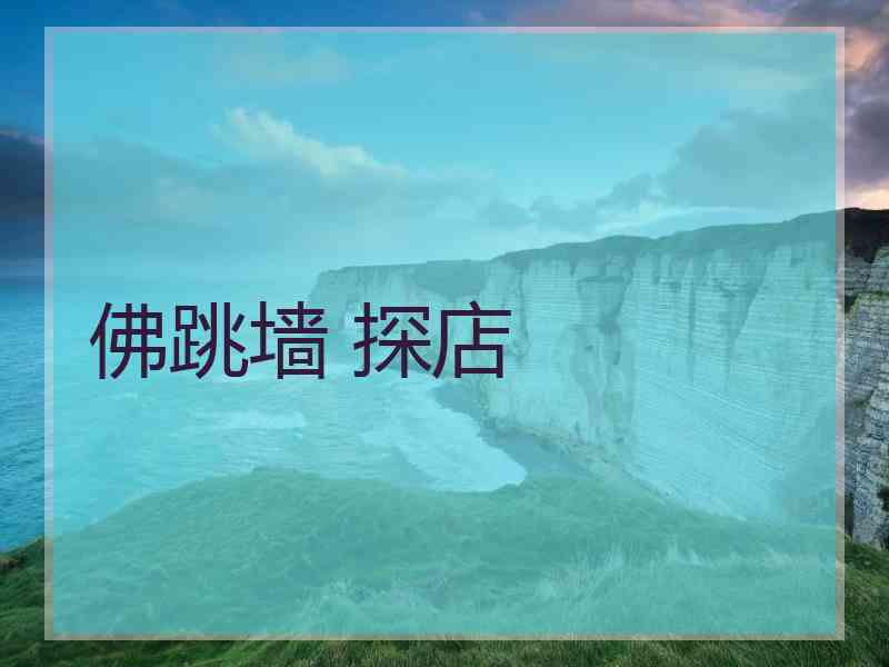 佛跳墙 探店