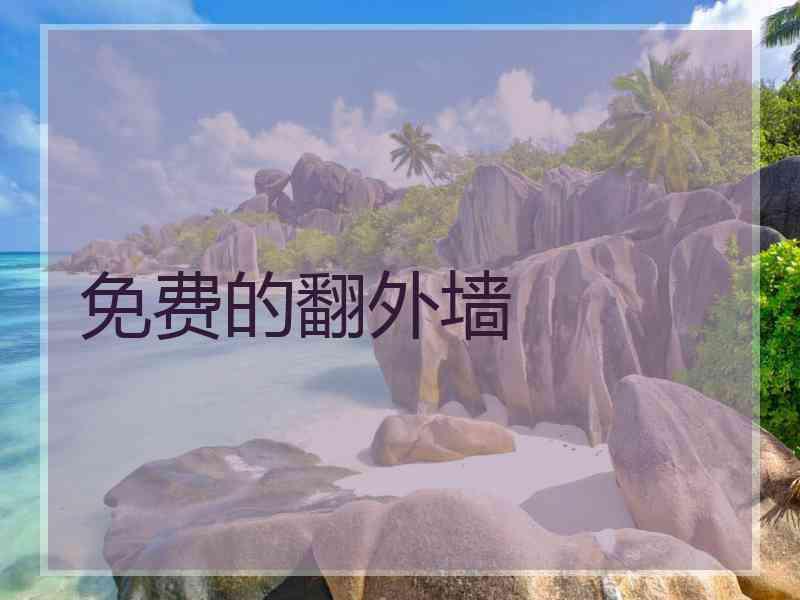免费的翻外墙