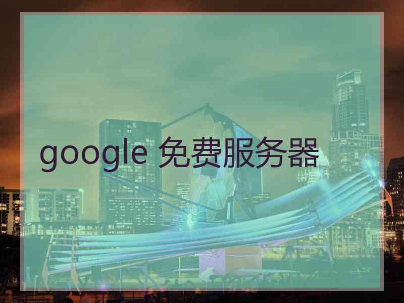 google 免费服务器