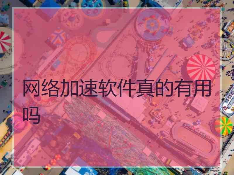 网络加速软件真的有用吗