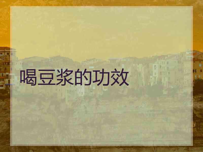 喝豆浆的功效
