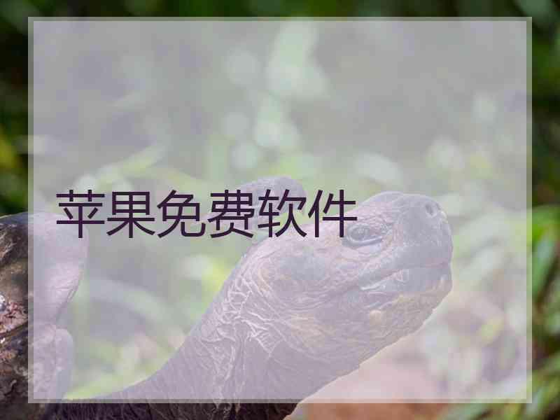 苹果免费软件