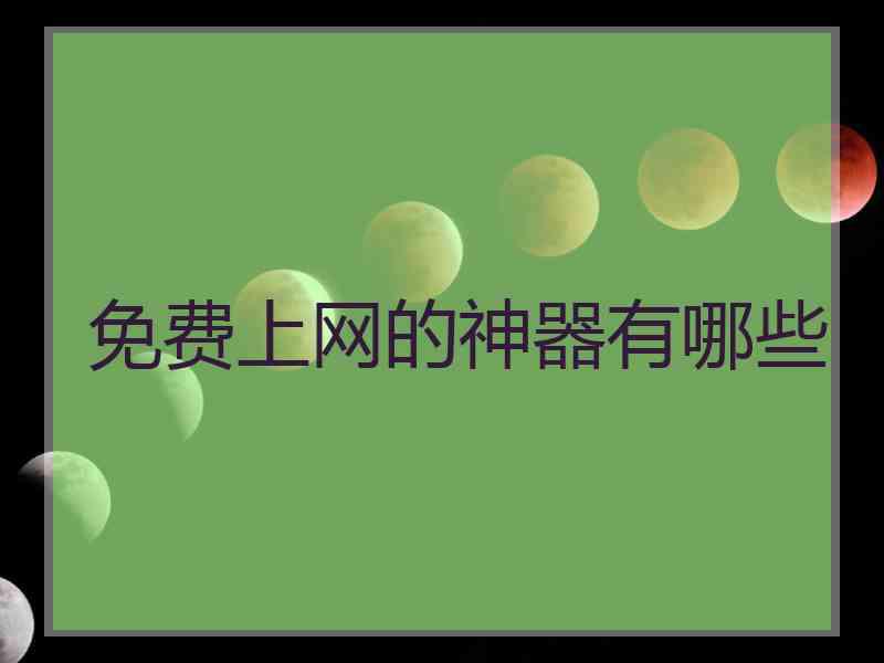 免费上网的神器有哪些