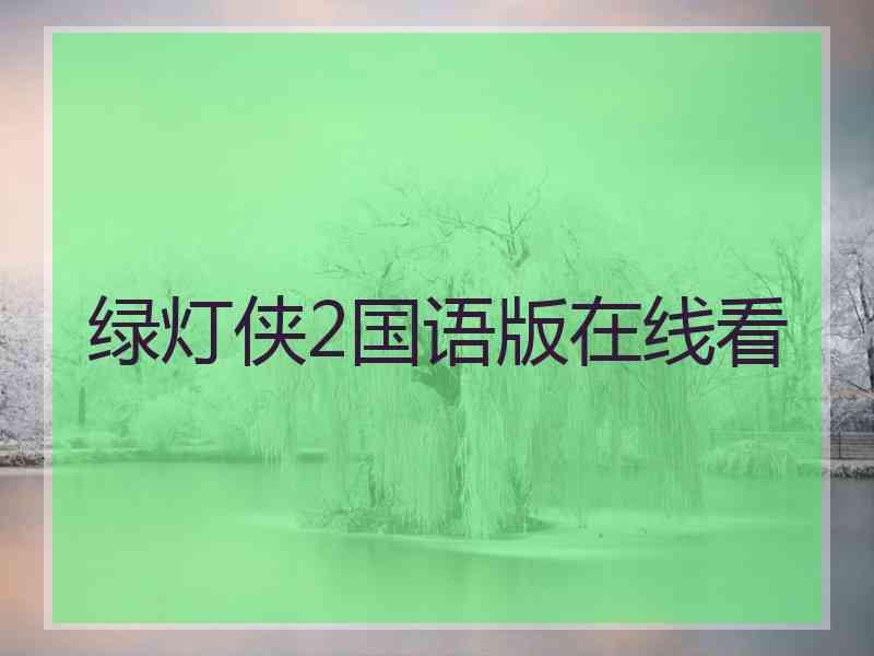 绿灯侠2国语版在线看