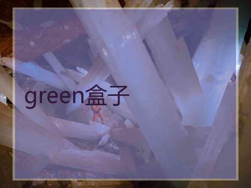 green盒子