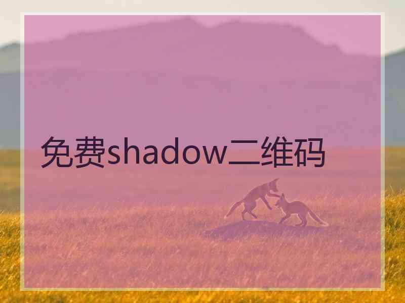 免费shadow二维码