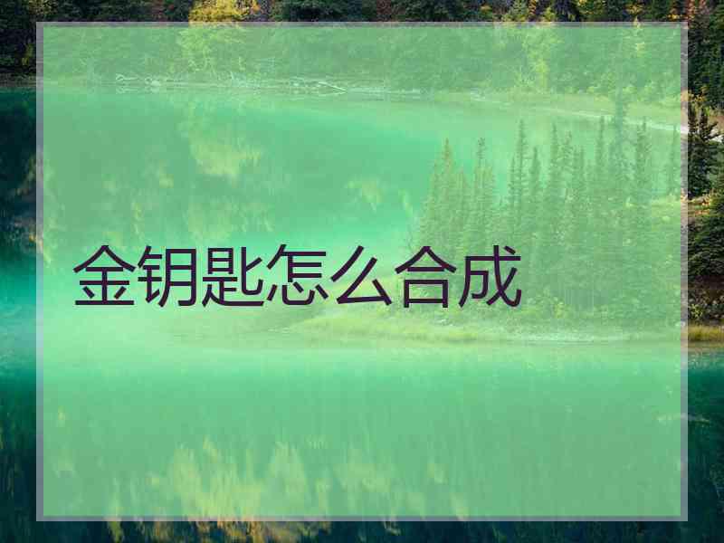 金钥匙怎么合成