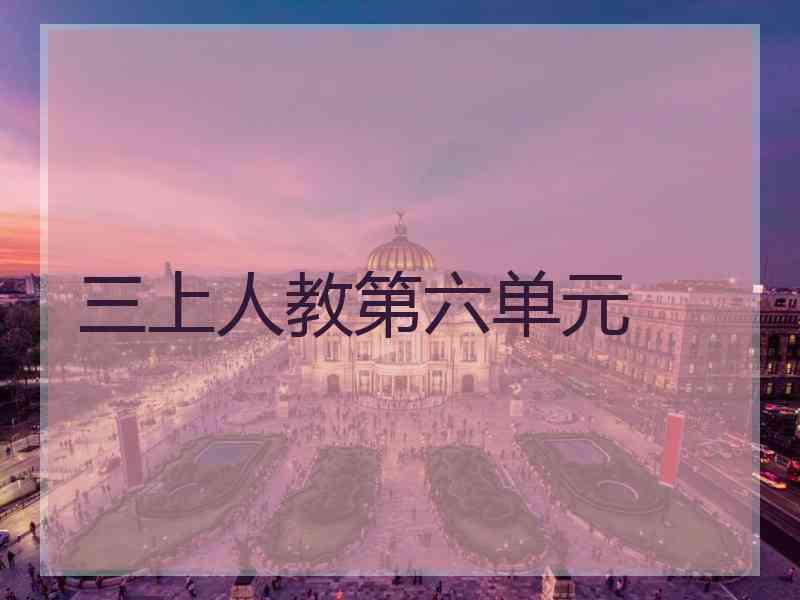 三上人教第六单元
