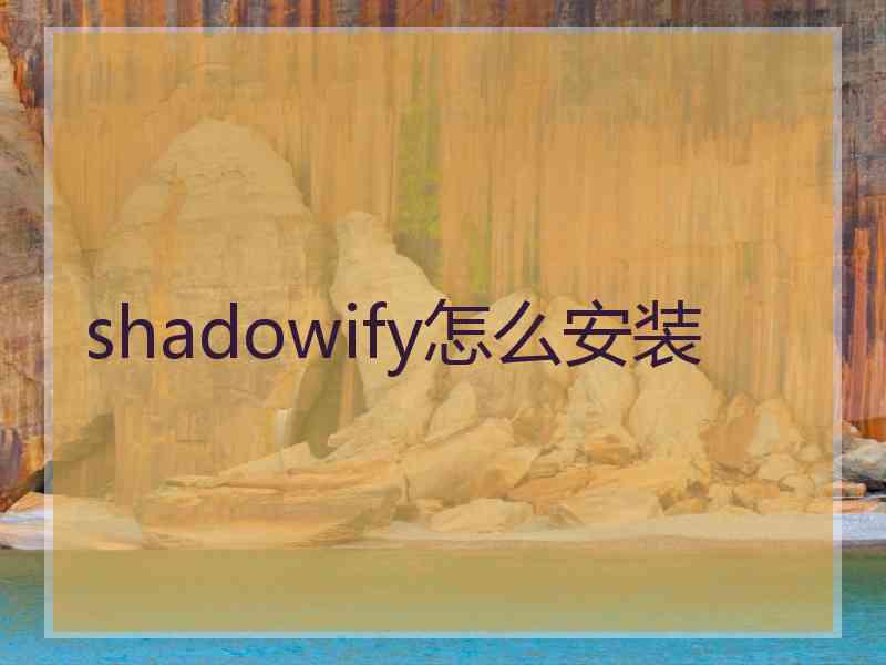 shadowify怎么安装