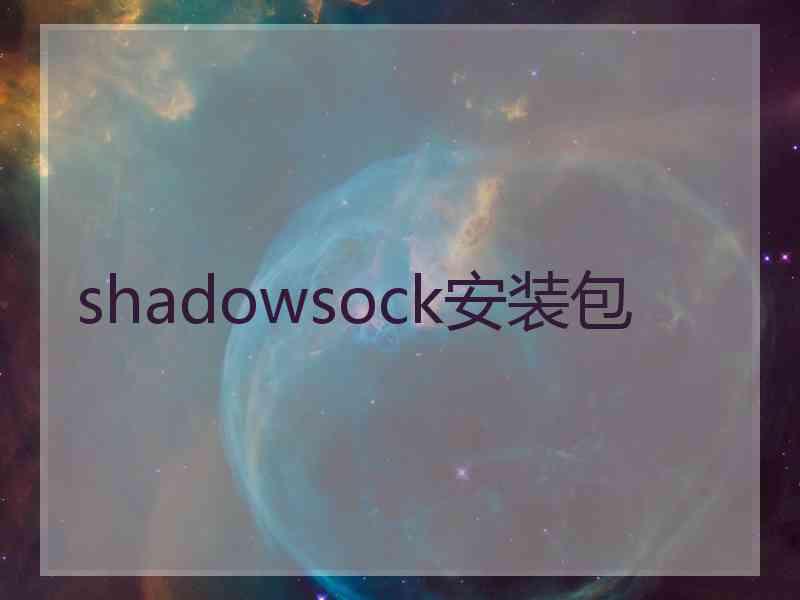 shadowsock安装包