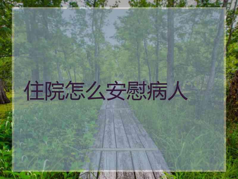 住院怎么安慰病人