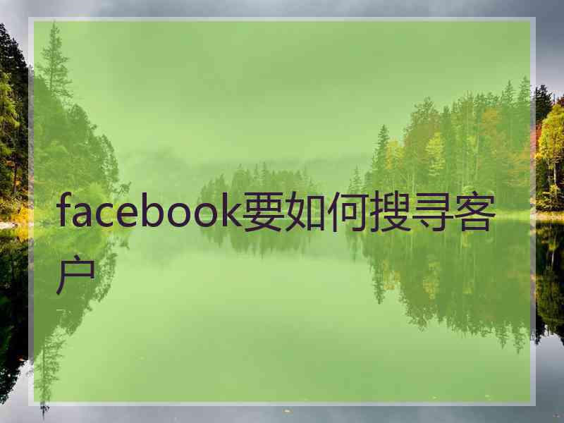 facebook要如何搜寻客户