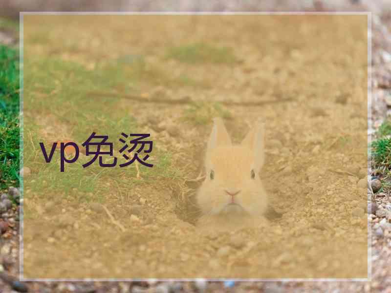 vp免烫
