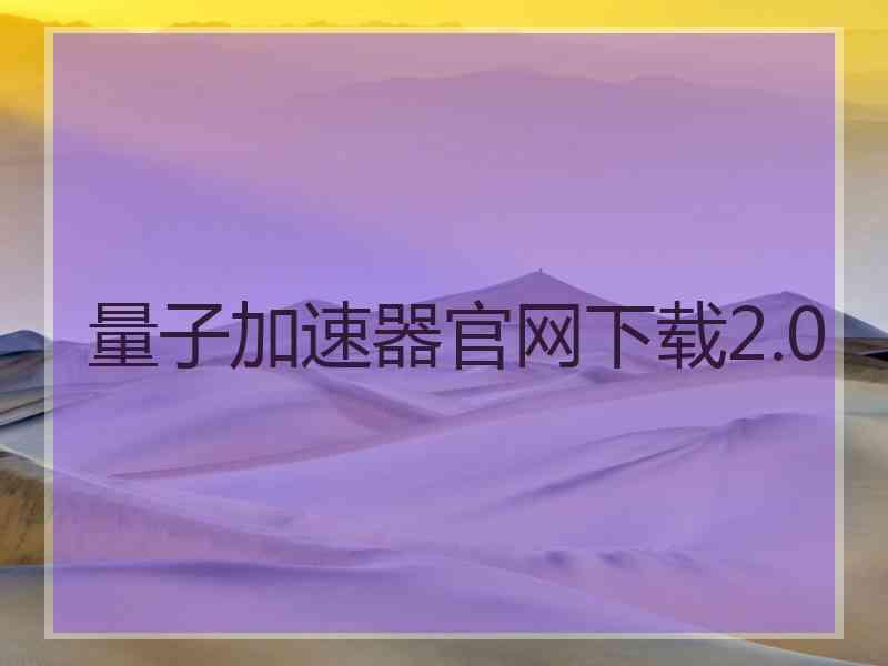量子加速器官网下载2.0