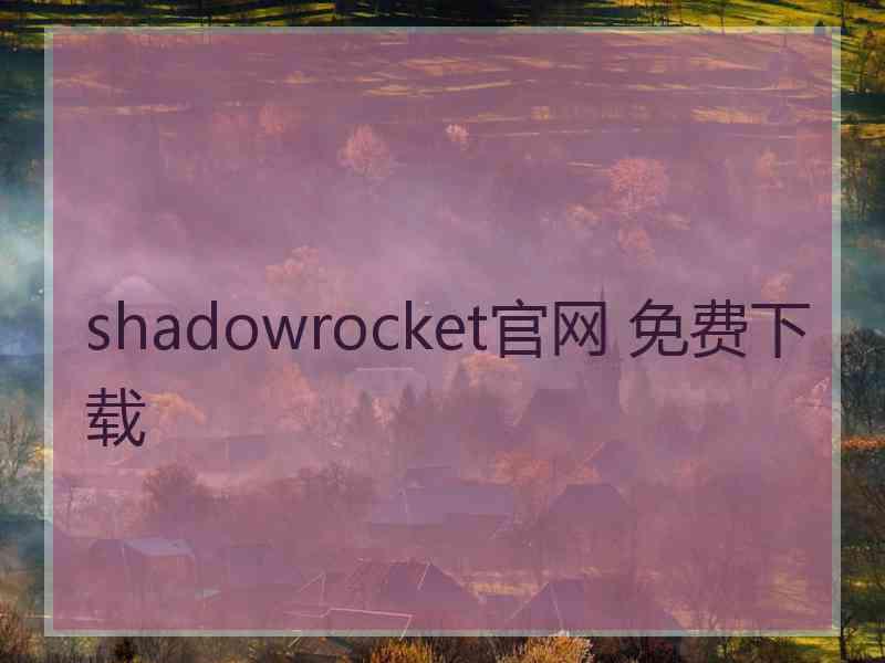 shadowrocket官网 免费下载