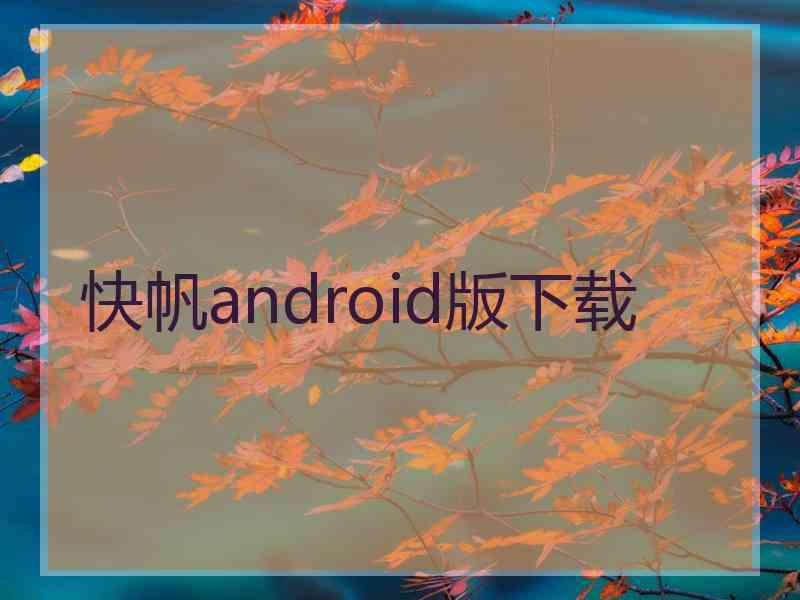 快帆android版下载