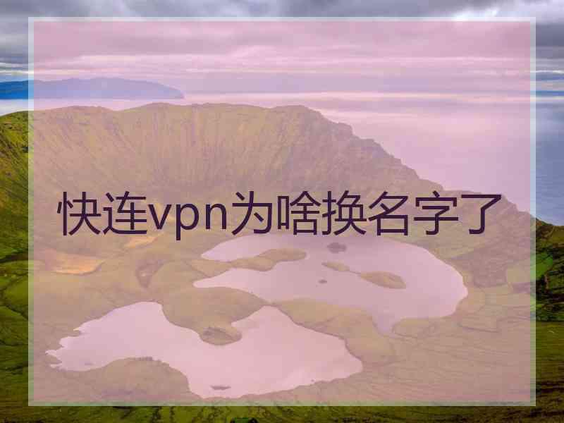 快连vpn为啥换名字了