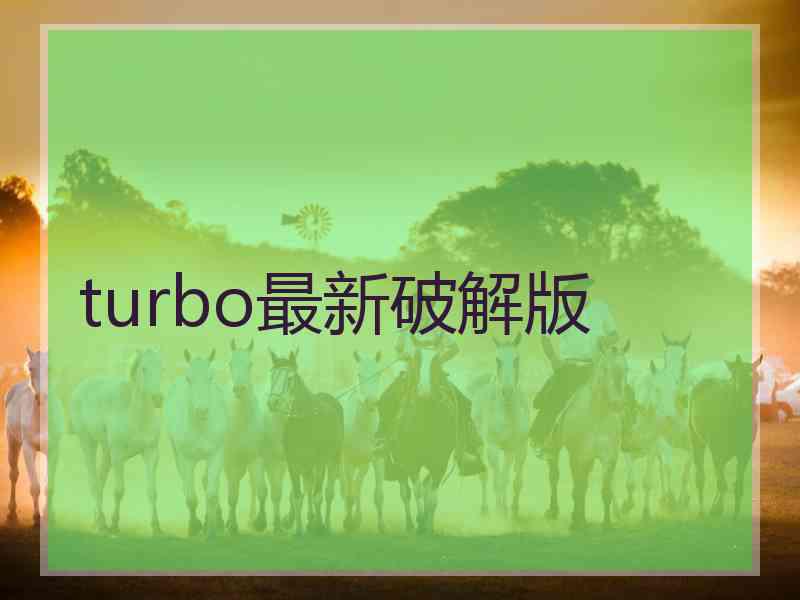 turbo最新破解版