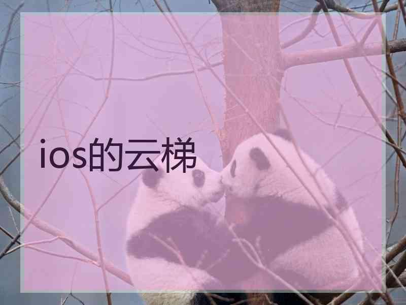 ios的云梯