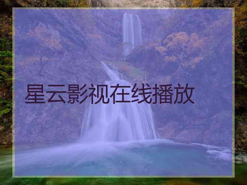星云影视在线播放