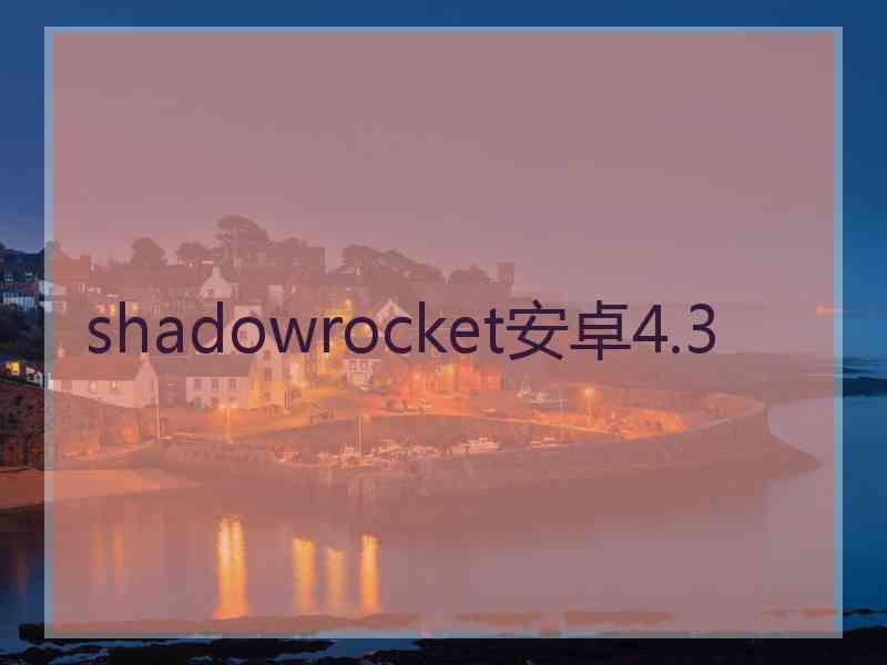 shadowrocket安卓4.3