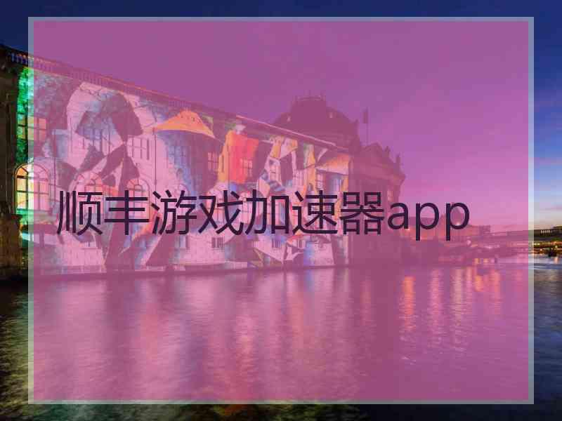 顺丰游戏加速器app