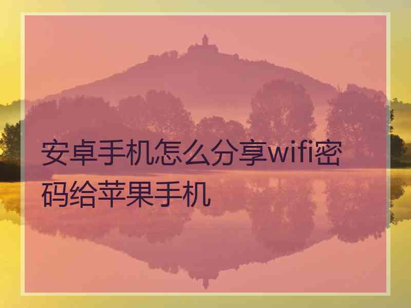 安卓手机怎么分享wifi密码给苹果手机