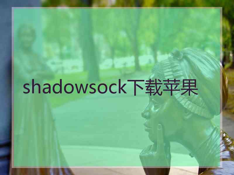 shadowsock下载苹果