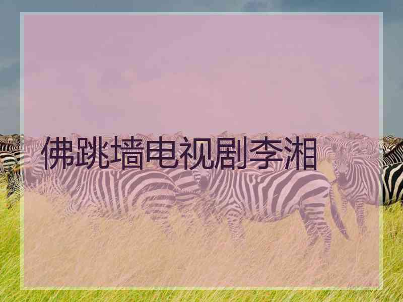 佛跳墙电视剧李湘