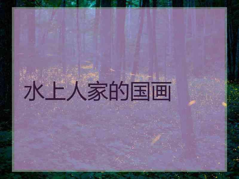 水上人家的国画