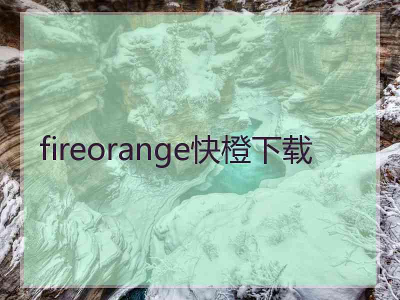 fireorange快橙下载