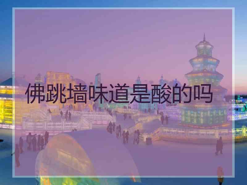 佛跳墙味道是酸的吗