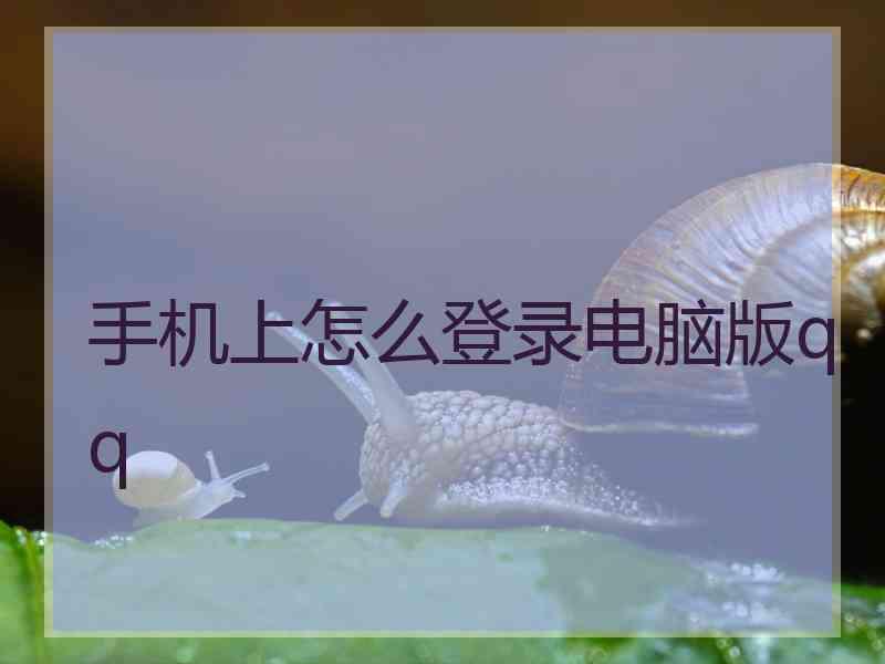 手机上怎么登录电脑版qq