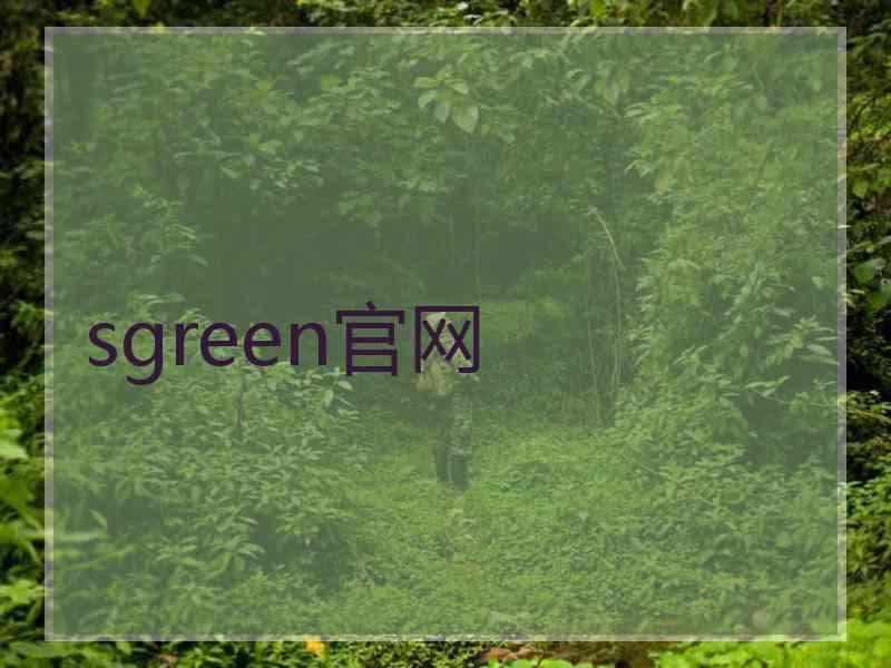 sgreen官网