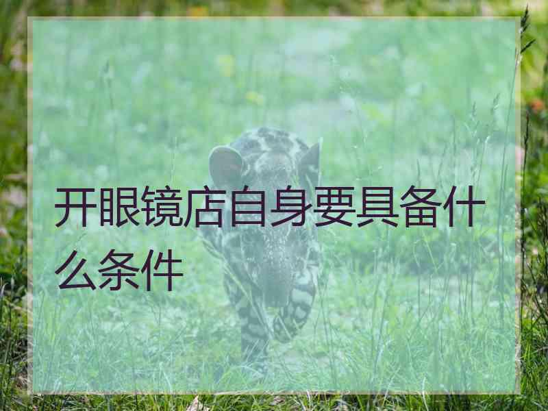 开眼镜店自身要具备什么条件