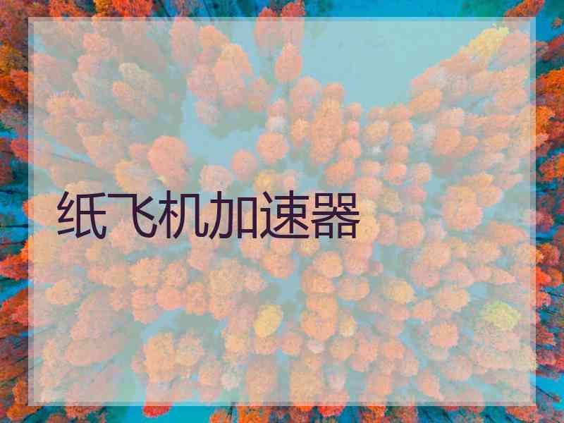 纸飞机加速器