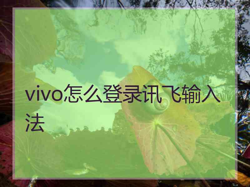 vivo怎么登录讯飞输入法