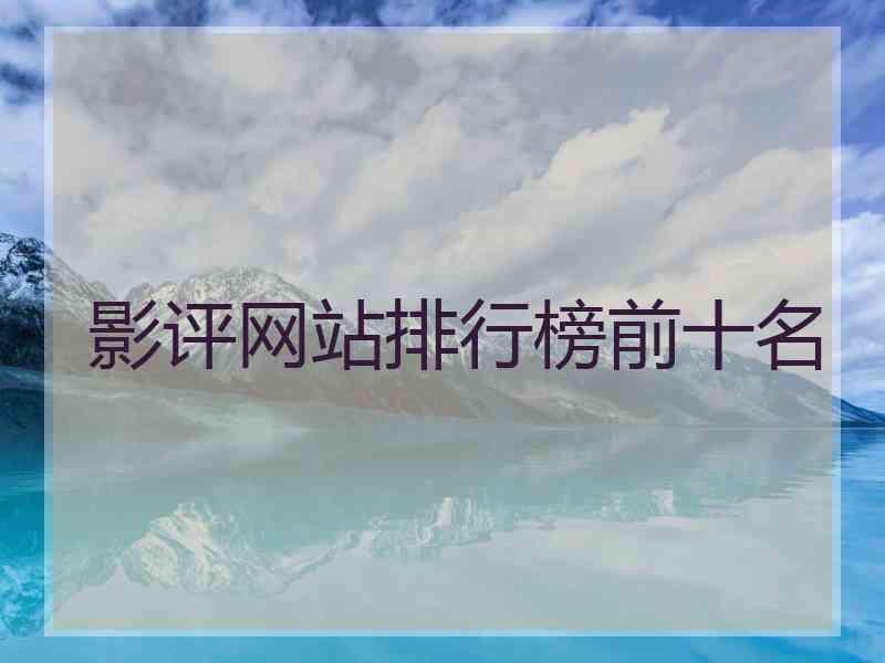 影评网站排行榜前十名