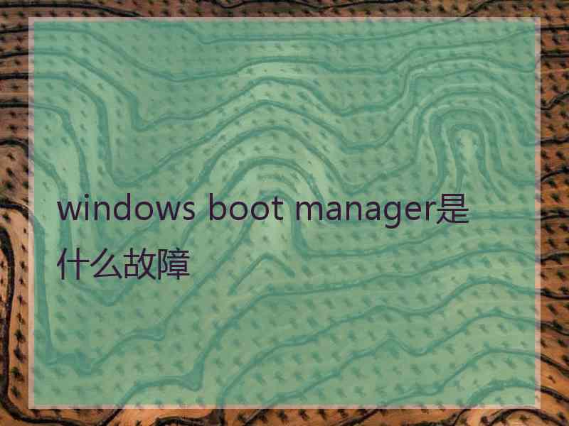 windows boot manager是什么故障